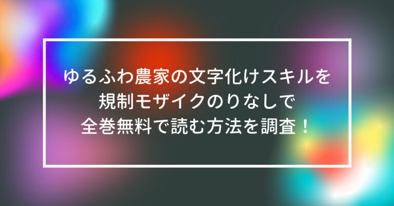 ゆるふわ農家の文字化けスキル　規制　モザイク　のりなし　全巻　無料